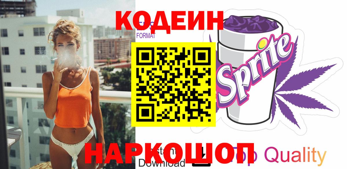 Codein напиток Lean (лин) Тамбов